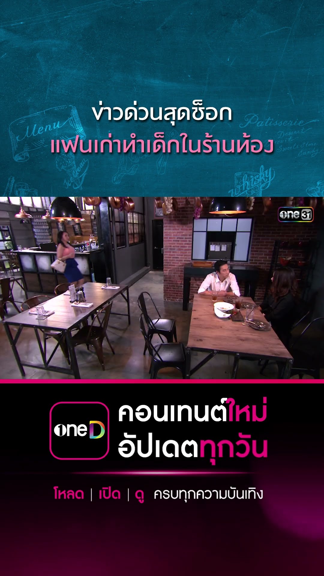 ข่าวด่วนสุดช็อก แฟนเก่าทำเด็กในร้านท้อง | #Shorts CLIP | #เพราะมีเธอ | one31