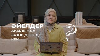 видео: ӘЙЕЛ ДІНІНДЕ ЖӘНЕ АҚЫЛЫНДА КЕМ. РАС ПА? | Iqra Academy картинка: ӘЙЕЛ ДІНІНДЕ ЖӘНЕ АҚЫЛЫНДА КЕМ. РАС ПА? | Iqra Academy
