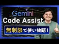 【無料】「Gemini Code Assist」がヤバすぎる!コーディング革命を体感せよ!