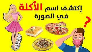 اكتشف اسم الاكلة في الصورة اكلات شعبية عربية مشهورة الغاز مضحكة جديدة