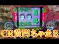 【レトロ屋】CR黄門ちゃま2(平和)