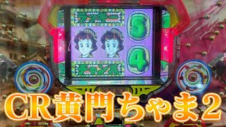 【レトロ屋】CR黄門ちゃま2（平和）