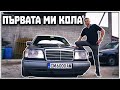 ПЪРВАТА МИ КОЛА MERCEDES 124