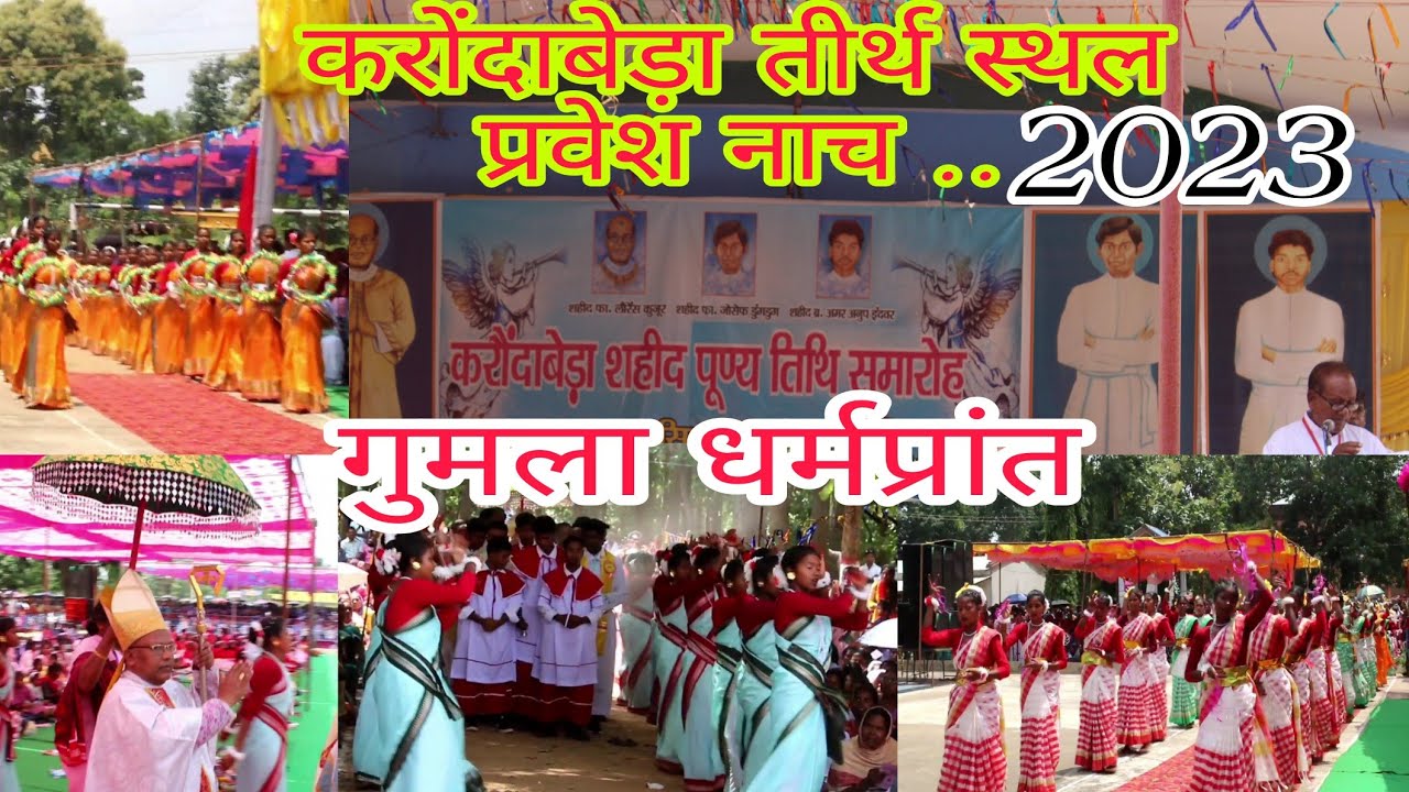 करोंदाबेड़ा तीर्थ स्थल||प्रवेश नाच||आओ चले हम बेदी के पास|