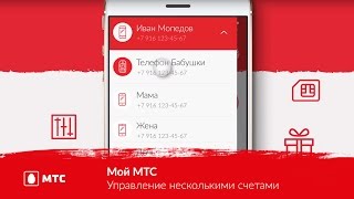 Приложение «Мой МТС» || Управление несколькими счетами Приложение «Мой МТС» || Управление несколькими счетами