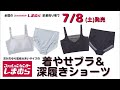 7/8(土)発売！着やせブラ&深履きペアショーツのご紹介