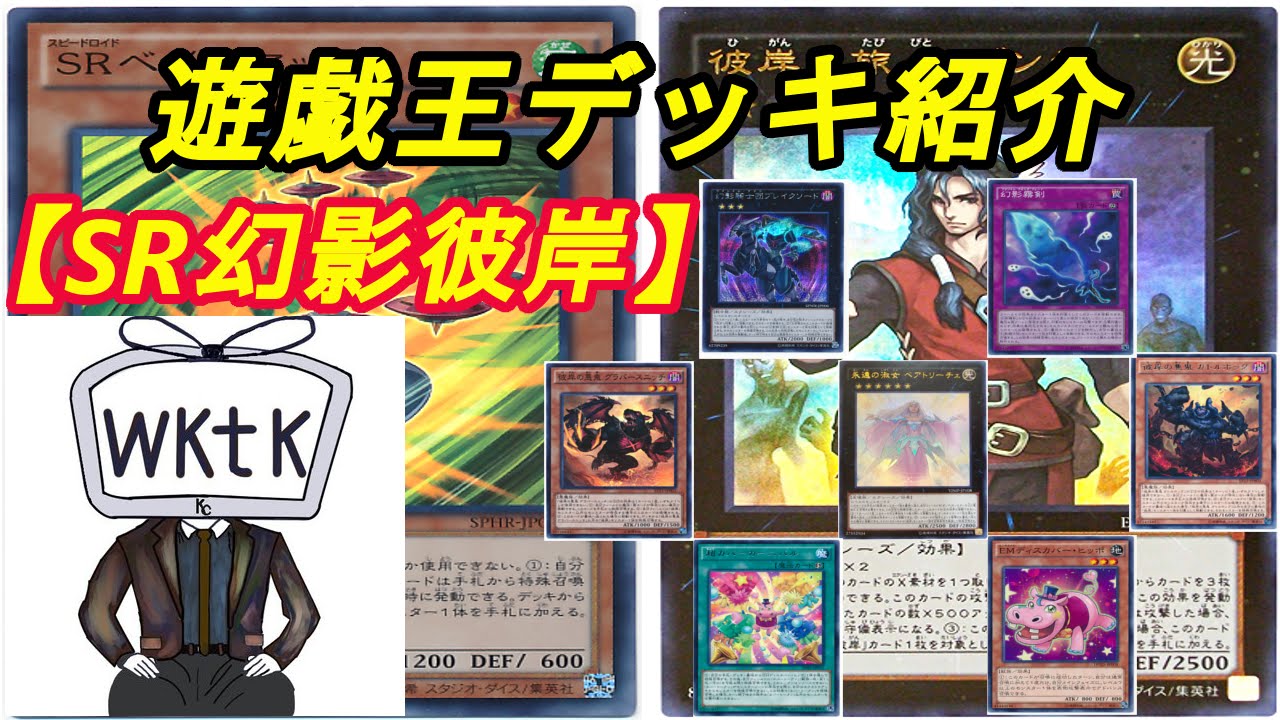 遊戯王】wktkのデッキ紹介動画～第三十一夜～『SR幻影彼岸』編【デッキ