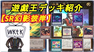 遊戯王】wktkのデッキ紹介動画～第三十一夜～『SR幻影彼岸』編【デッキ 