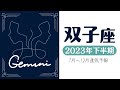 【 双子座 】2023年下半期どうなる？本物だけを掴んで運気爆上がり🌈あなたに起こること｜仕事｜恋愛｜重要メッセージ🕊