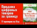 Продажа цифровых товаров за границу. 17 примеров продажи цифровых товаров на Etsy