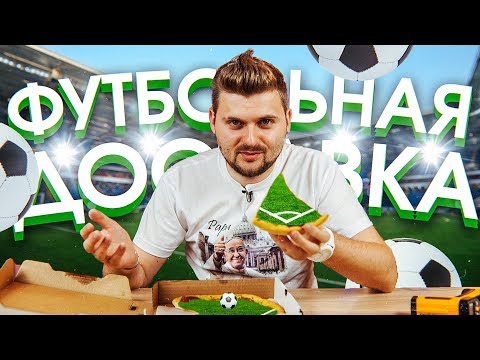 Пицца-футбольный мяч / Как обманывает доставка на ЧМ2018
