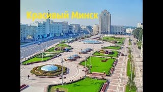 Путешествие по Беларуси  Красивый Минск