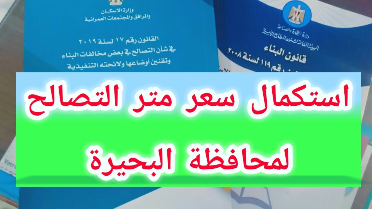 استكمال تحديد سعر المتر المسطح فى مقابل التصالح YouTube