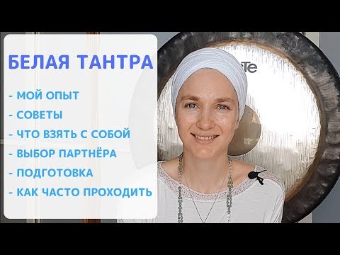 О Йоге Белой Тантре