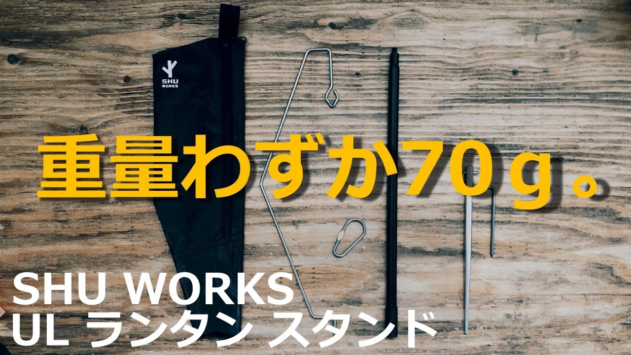 UL lantern stand SHU WORKS ネルデザインワークスアウトドア - ライト