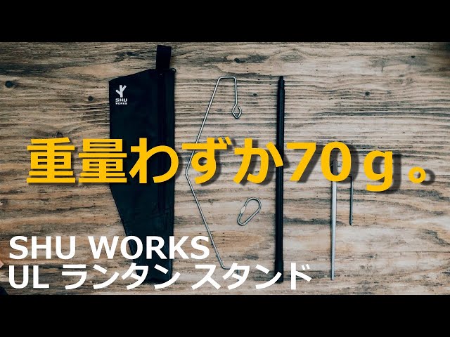 最軽量！？ランタンスタンドSHUWORKS ULTRA LIGHT PORTABLE CAMPING