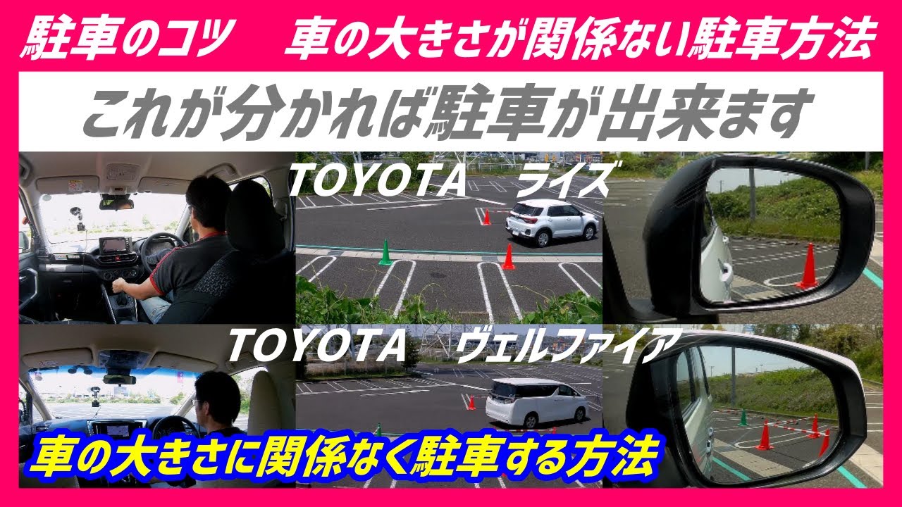 駐車のコツ 車が大きくても関係なく初心者でも駐車出来るようになるとっておきの駐車方法 小型ｓｕｖと大型ミニバンで実際に比較 Youtube ペーパードライバー講習 Youtube