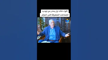اللواء خالد نزار يحذر من تهديد الجماعات المتطرفة لامن الجزائر الجزائر 