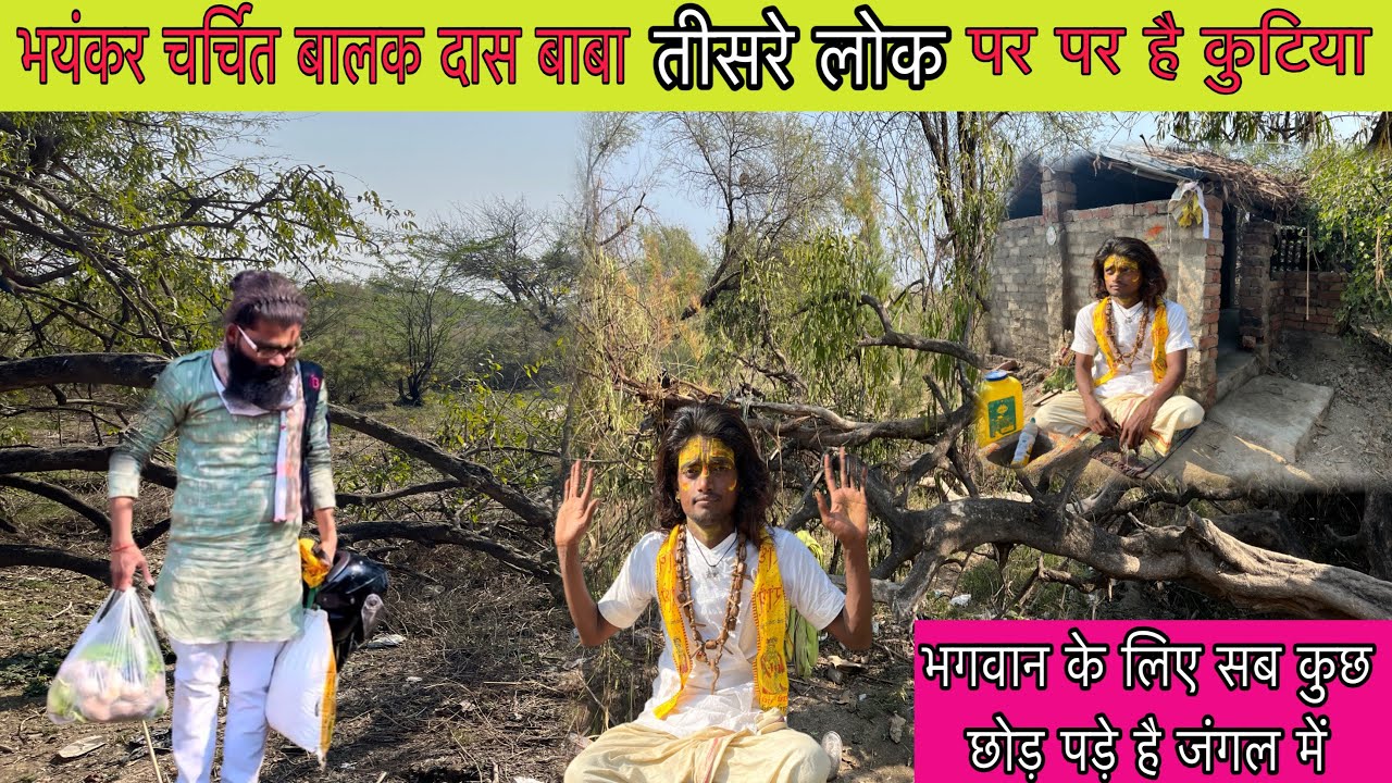 भयंकर चर्चित बालक दास बाबा तीसरे लोक पर है कुटिया | Vk Baba vlogs 