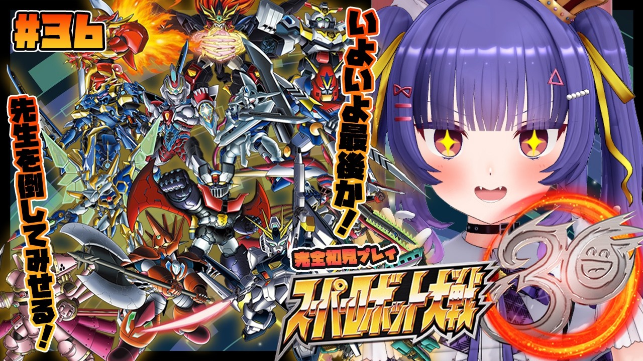 スパロボ30┊いよいよドライストレーガーのみんなとの戦いも最後だ！！┊ルルン・ルルリカ/どっとライブ