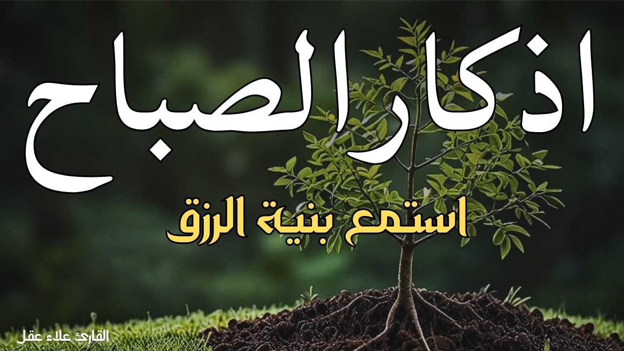 اذكار الصباح لحصن البيت وجلب البركة بصوت هادئ وجميل جدا 🌹💖