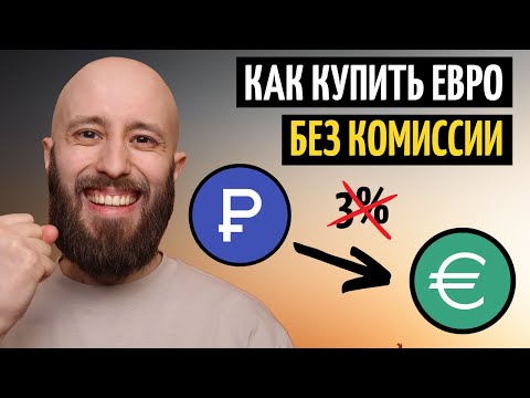 Как купить ЕВРО по выгодному курсу БЕЗ КОМИССИИ. Обходим комиссию брокера при покупке валюты