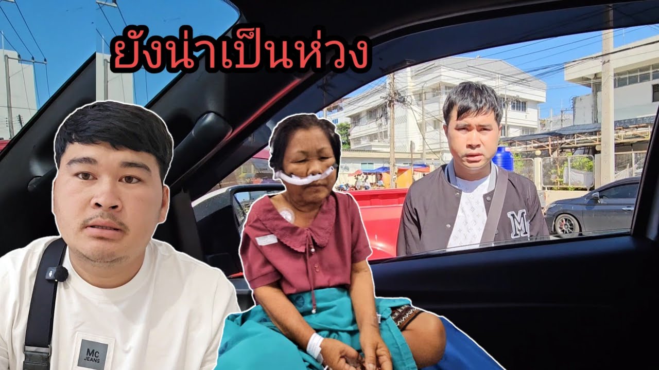 ตอนนี้อาการแม่ยังน่าเป็นห่วง 10 มีนาคม ค.ศ. 2026