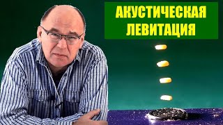 Акустическая левитация ● 1