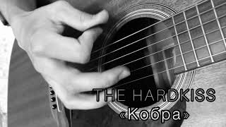 THE HARDKISS - Кобра (acoustics cover)