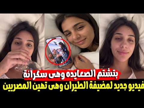 ٣ دقايق على السرير ..الفيديو المسرب الكامل لمضيفه طيران مصرية تكشف عن افعال مخله على طيارة