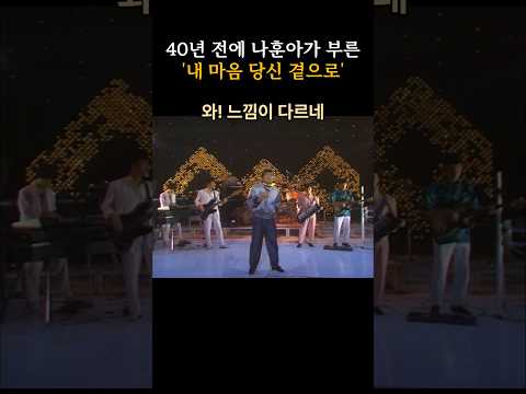 나훈아 - 내 마음 당신 곁으로, 충격! 이럴수가 #shorts