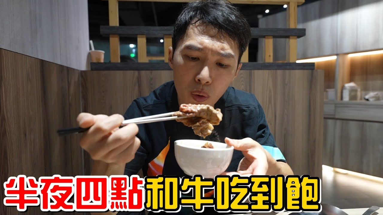 （宵夜）半夜四點還有麻辣鍋和牛吃到飽可以吃?路過好多次終於進來吃了!有之和牛。