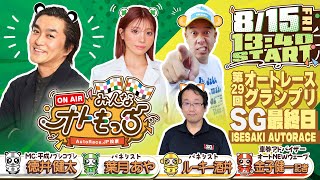 【ガチ予想LIVE】みんなオトもっち by AutoRace.JP投票 SG第29回オートレースグランプリ