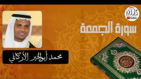سورة الجمعة للقارئ محمد ابوالخيرالاراكاني