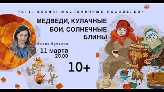 Масленичные посиделки. 8+ Лекция Елены Бучкиной \