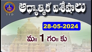 ఆధ్యాత్మిక విశేషాలు || Adhyatmika Viseshalu || 1 PM || 28-05-2024 || SVBC TTD