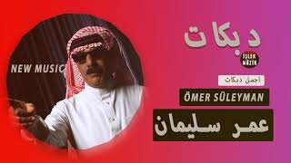 Ömer Süleyman - İnte Habib İglebi عمر سليمان