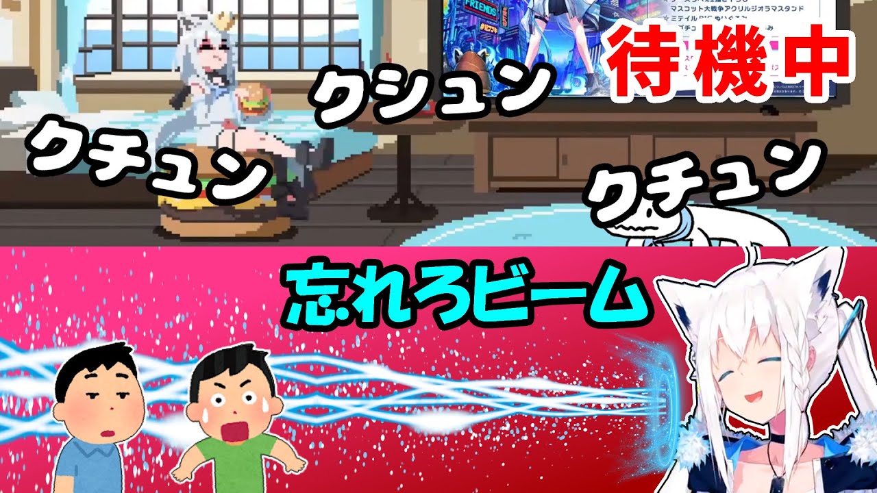 【白上フブキ】くしゃみを聞かれて恥ずかしくなり、忘れろビームを連射しまくるフブキ【ホロライブ切り抜き】