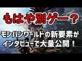 モンハンワールドの新要素が公開！モンハンの常識に革命が起こるぞこれ…