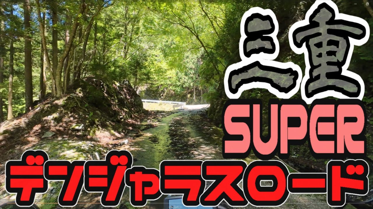 酷道を超える酷道、行けば必ず後悔する?【千石越林道】