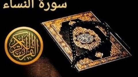 تكرار سورة النساء 20 مرة  للحفظ من أية 92_94