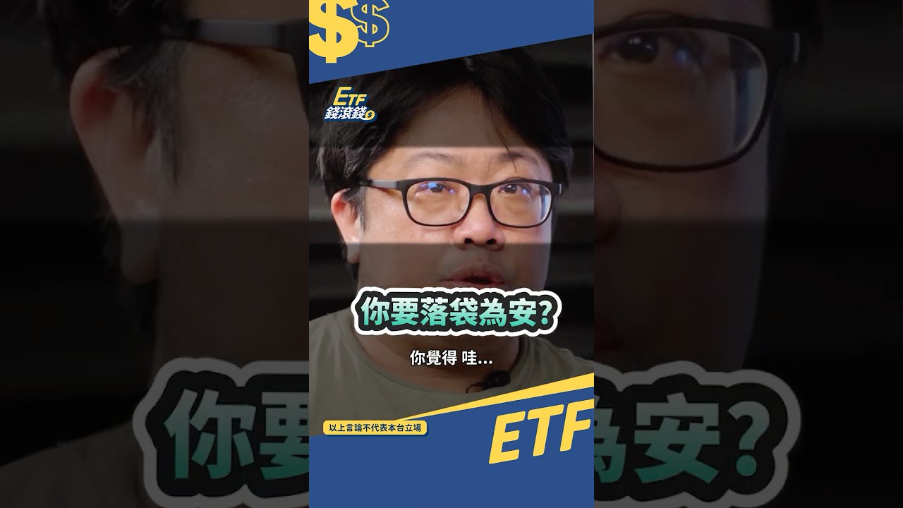 0050不是讓你進進出出!抱不住不如放定存😅 #ETF錢滾錢