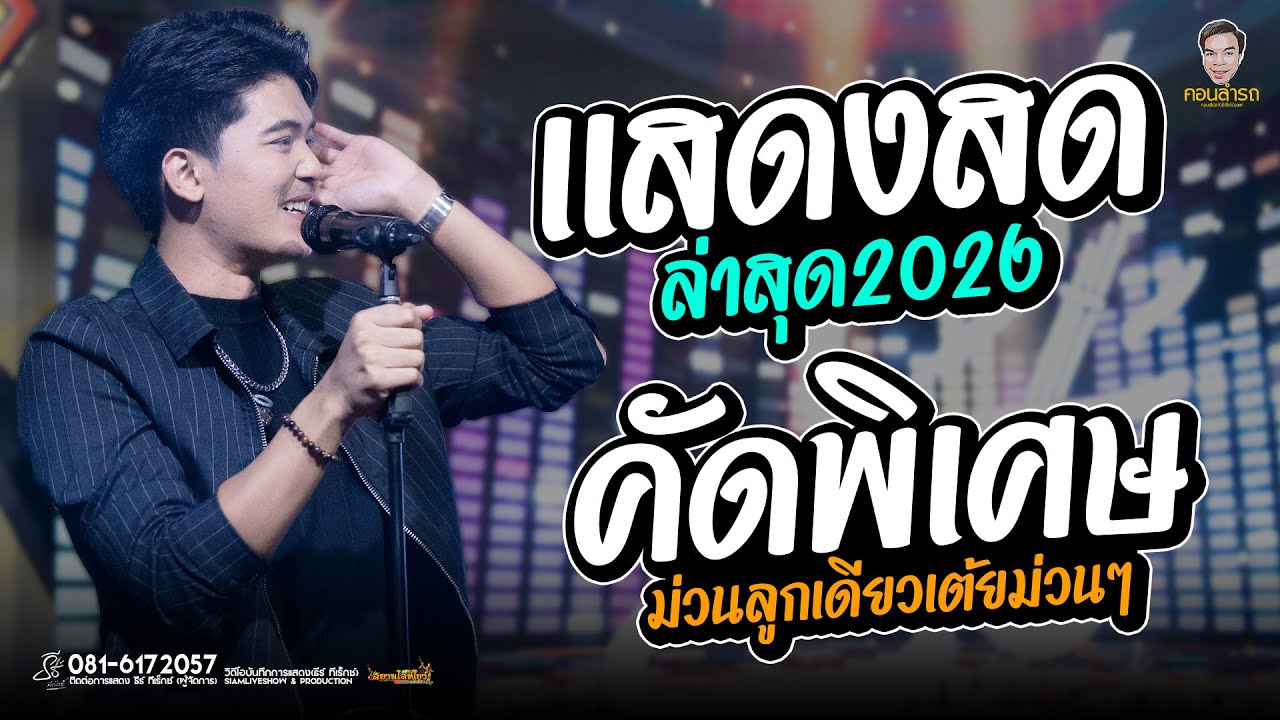 เเสดงสดสุดมันส์ - คัดพิเศษเต้ยม่วนๆ X เปิดยาวๆฟังเน้นๆ2026 #ธีร์ทีเร็กซ์