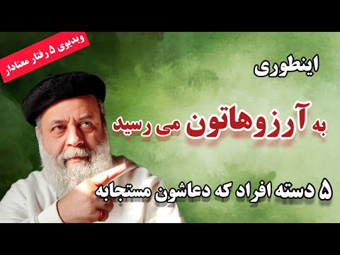 عامل اصلی شنیده نشده برای برآورده شدن دعاها وخواسته ها اززبان پروفسور دانش