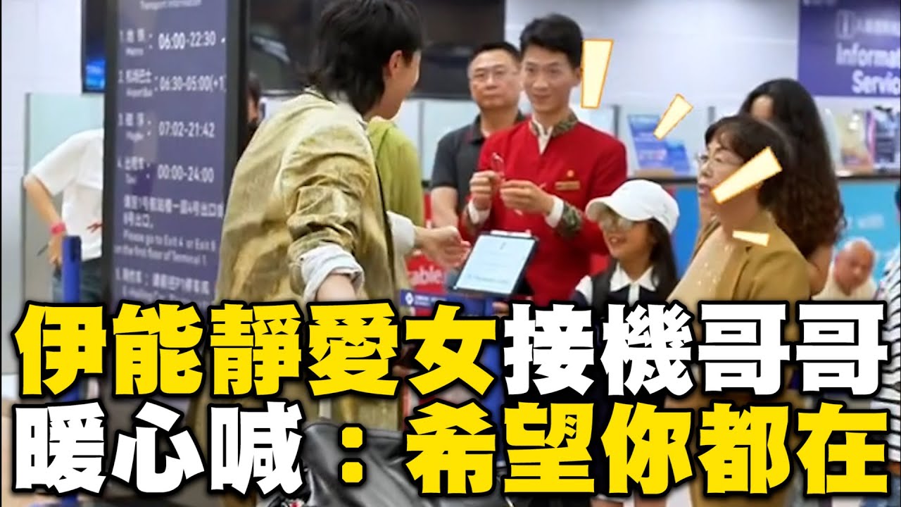 伊能靜愛女緊抱小哈利接機！暖心告白：希望你都在