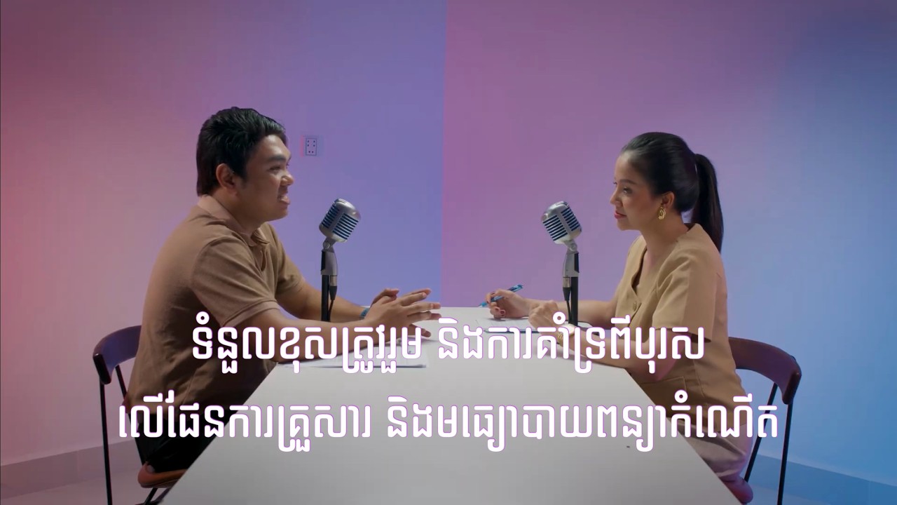 តើនារីត្រូវការការគាំទ្របែបណាពីបុរសជាដែគូ?