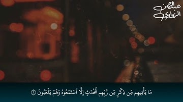 #عشائية_مؤثرة ، {خواتيم سورة طه وفواتح سورة الأنبياء}❤