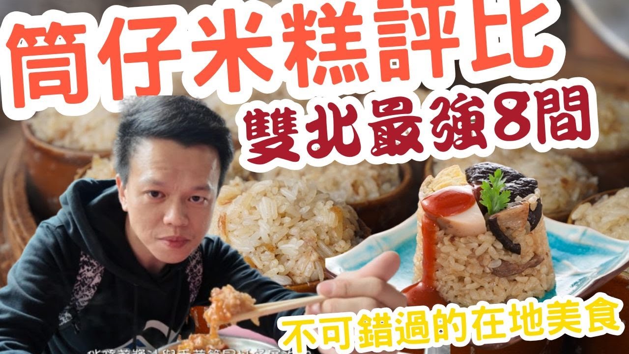 雙北最強八大筒仔米糕 老饕才知道的糯米名單 從老攤到名店最接地氣的美味 糯米加滷香的極致