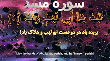Al-Masadd سوره لهب /مسد با ترجمه دری فارسی گویا و زیرنویس انگلیسی