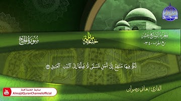 سورة الحج كاملة القارئ  هاني رضوان